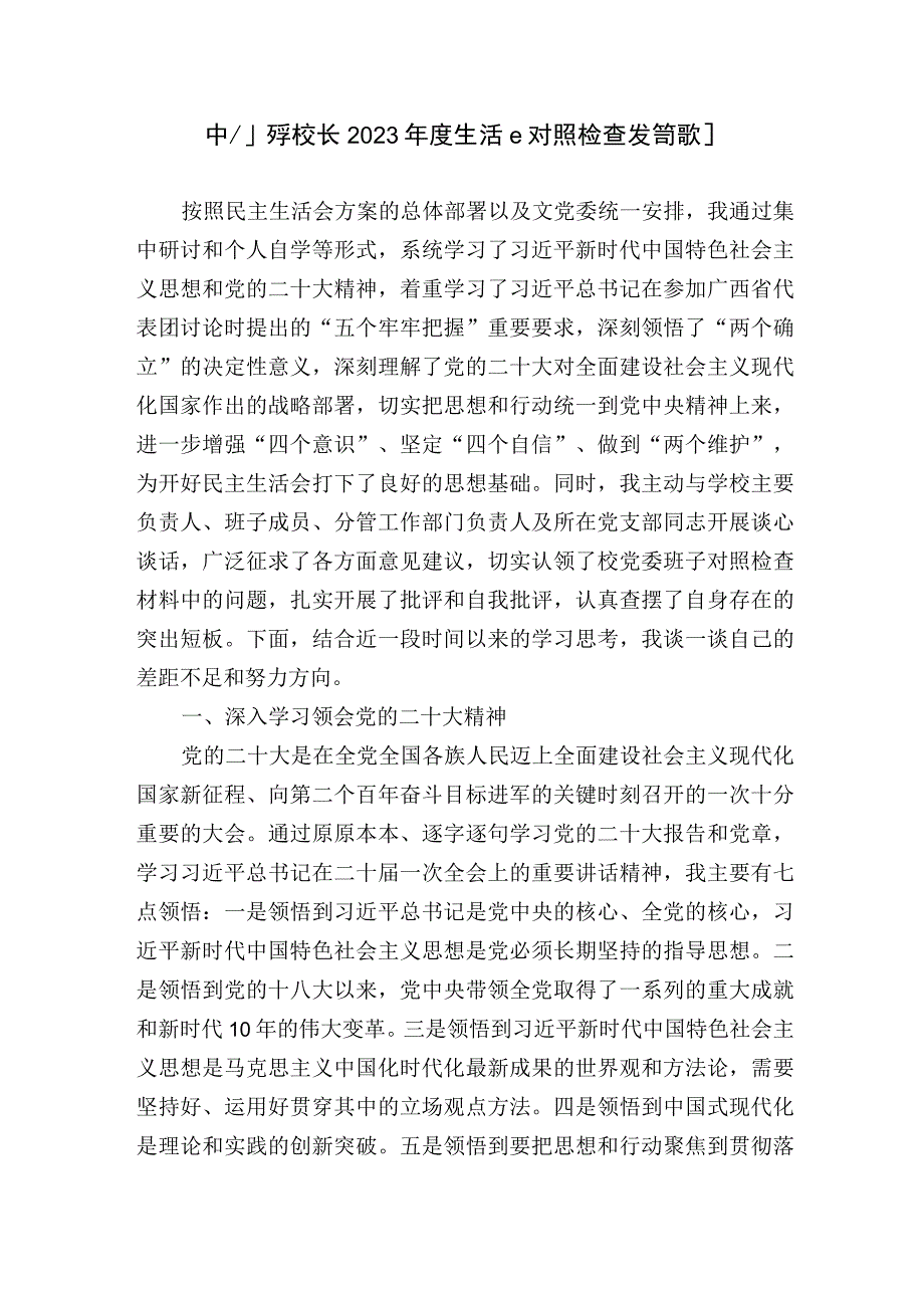 中小学校长党支部书记20232023年度生活会六个带头个人对照检查发言提纲.docx_第1页