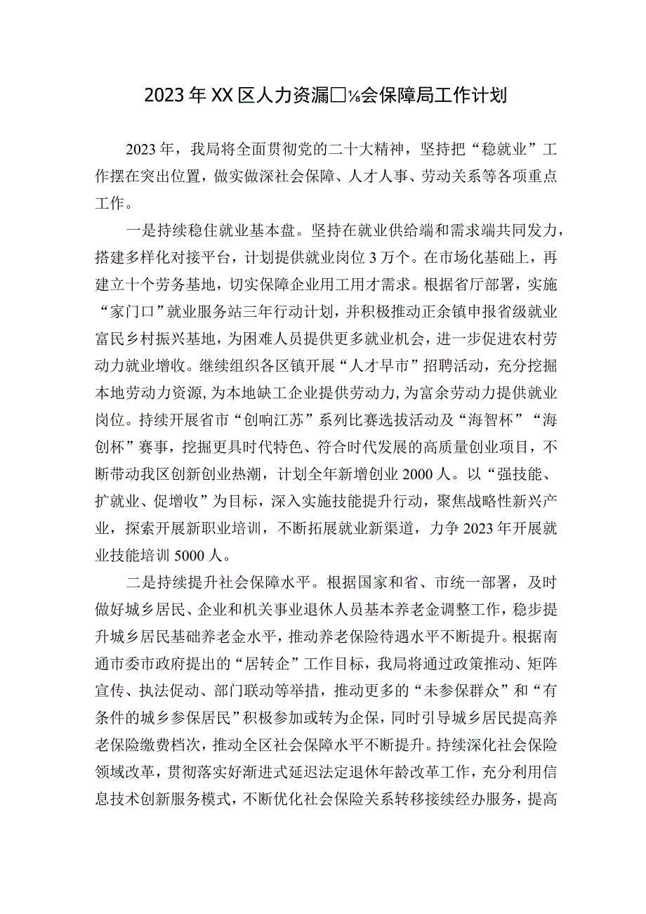 2023年区人力资源和社会保障局工作计划.docx_第1页