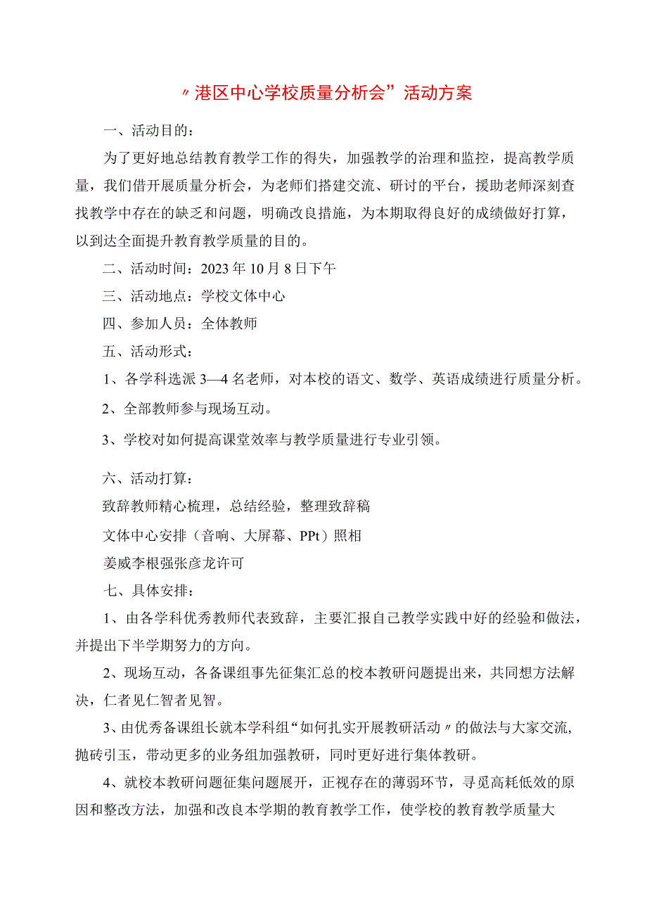 2023年港区中心学校质量分析会活动方案.docx_第1页