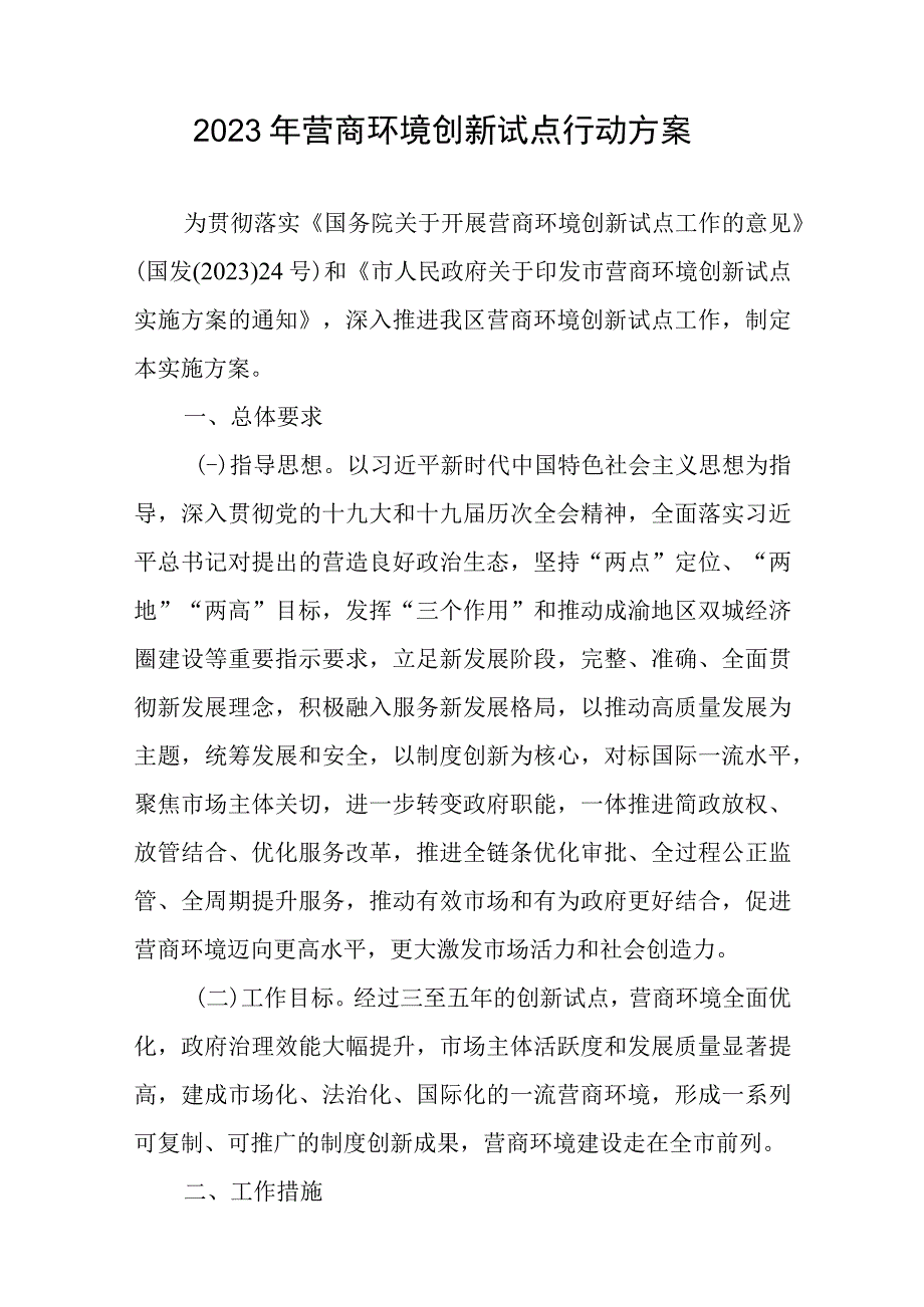 2023年营商环境创新试点行动方案.docx_第1页