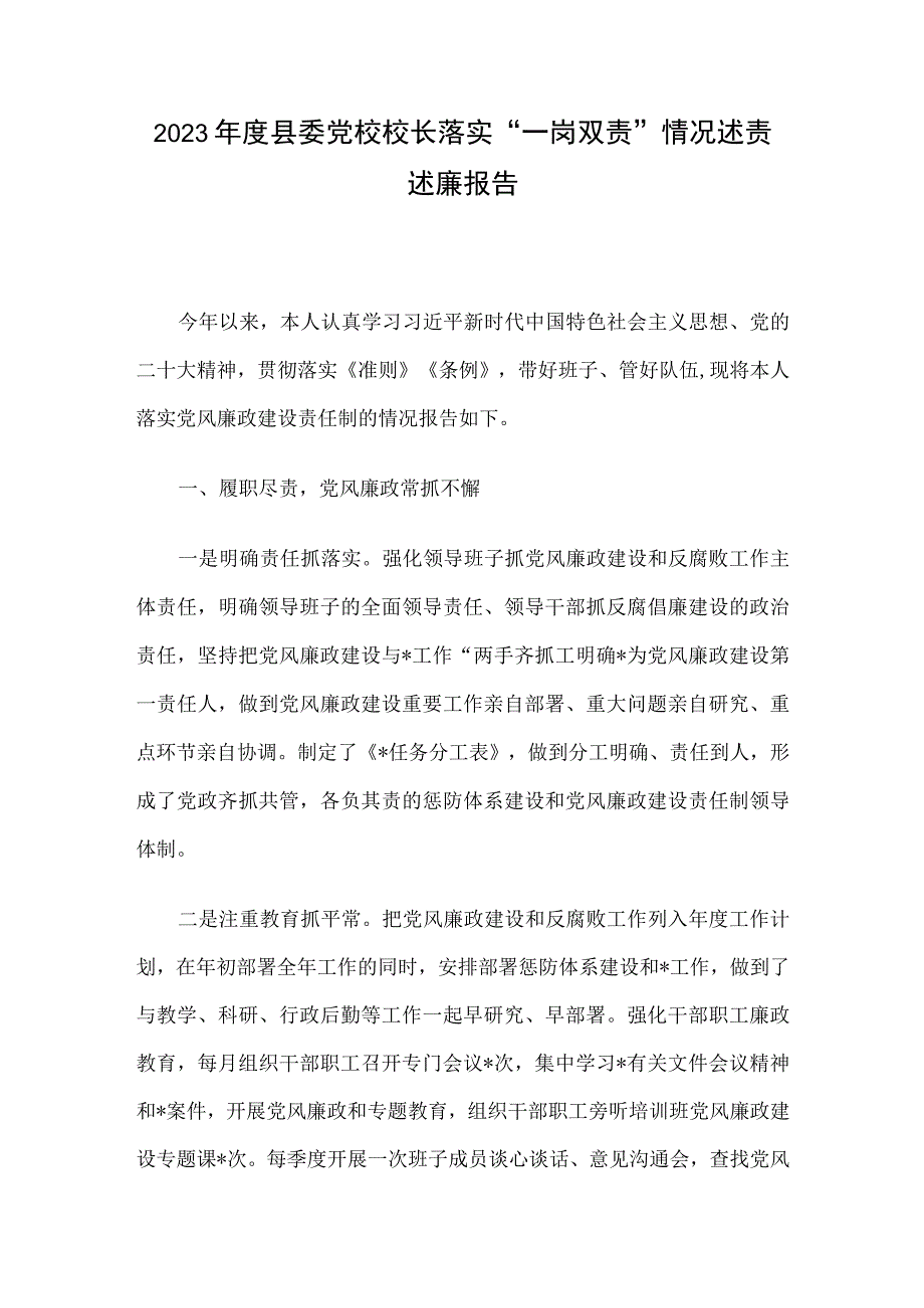 2023年度县委党校校长落实一岗双责情况述责述廉报告.docx_第1页