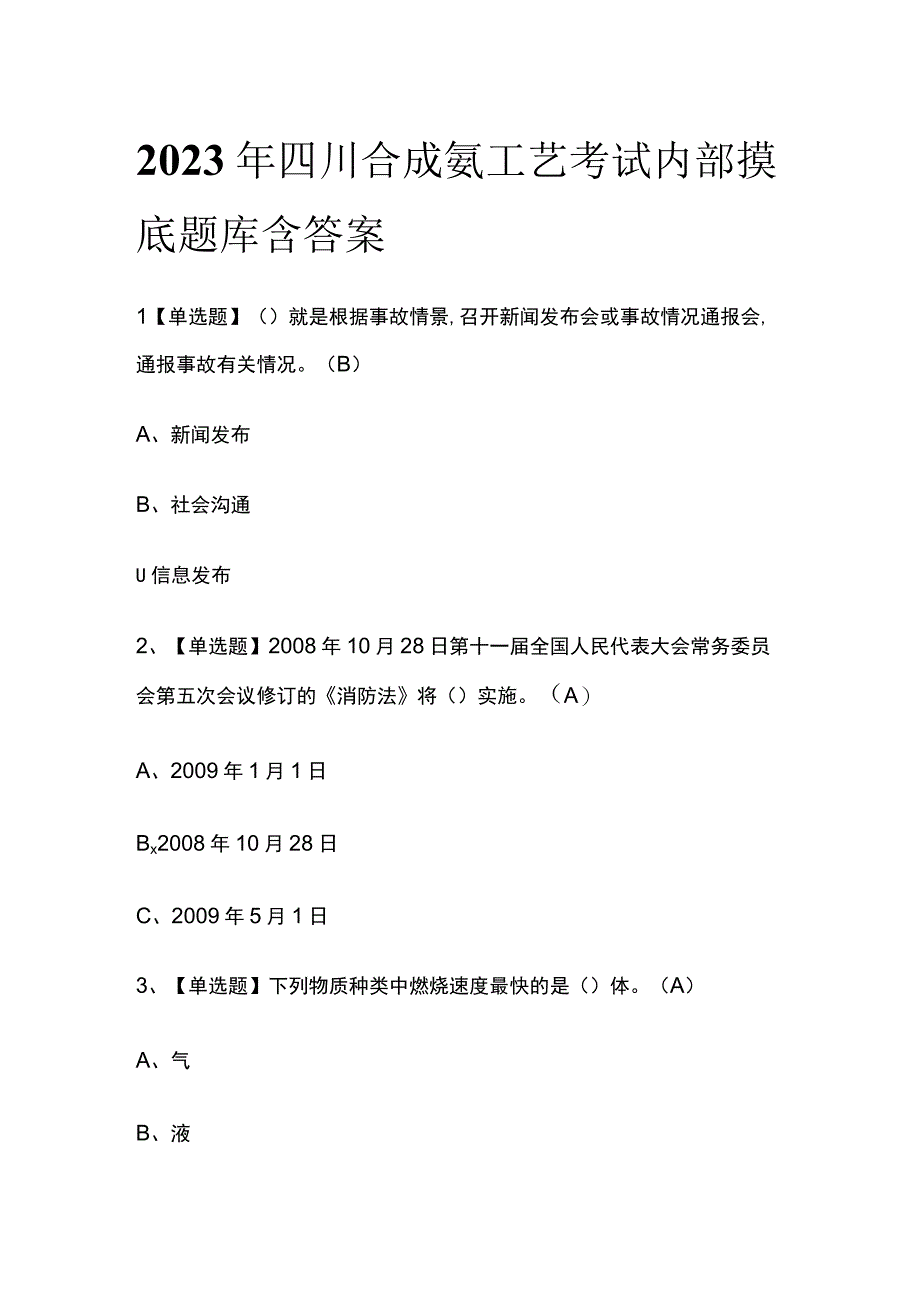 2023年四川合成氨工艺考试内部摸底题库含答案.docx_第1页