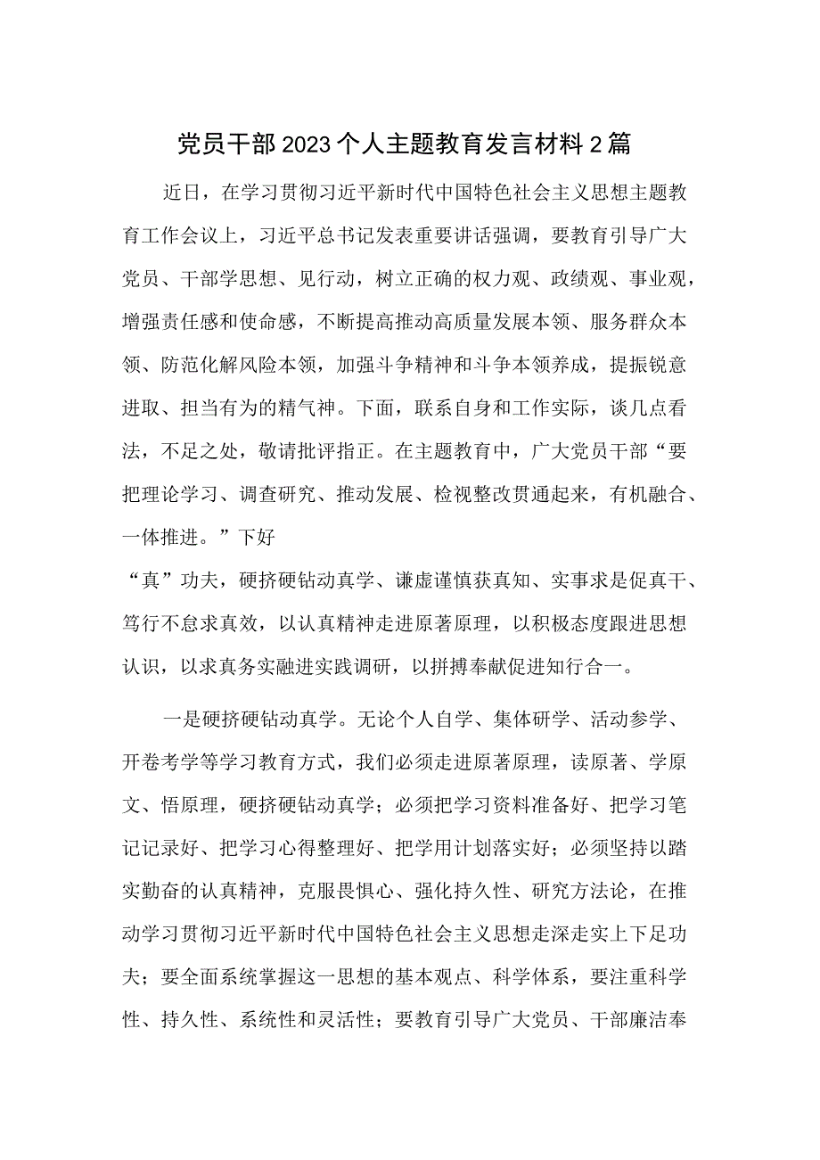 党员干部2023个人主题教育发言材料2篇.docx_第1页