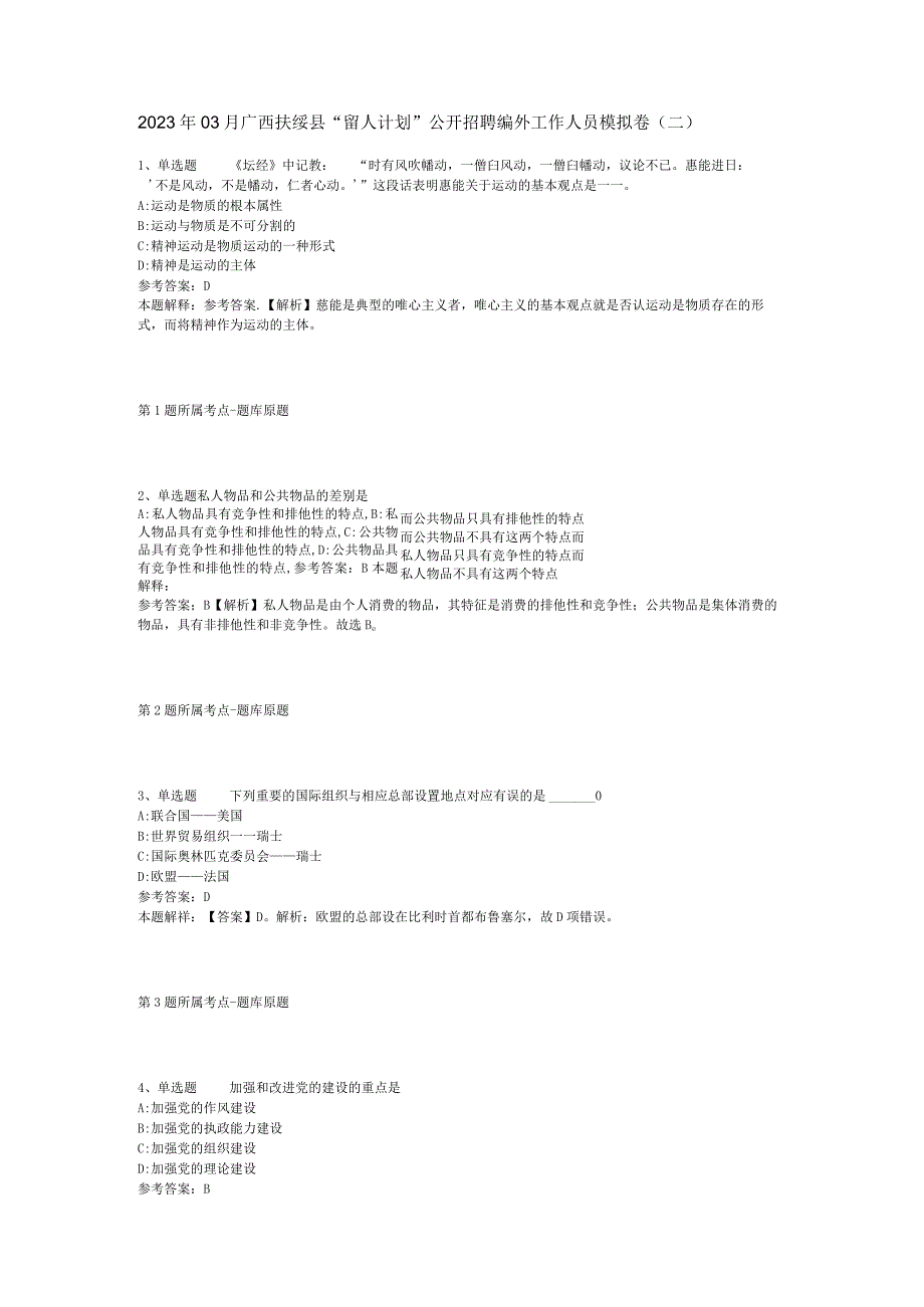 2023年03月广西扶绥县留人计划公开招聘编外工作人员模拟卷二.docx_第1页