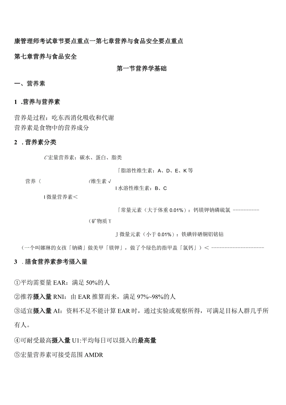 健康管理师考试章节要点重点—第七章 营养与食品安全 要点重点.docx_第1页