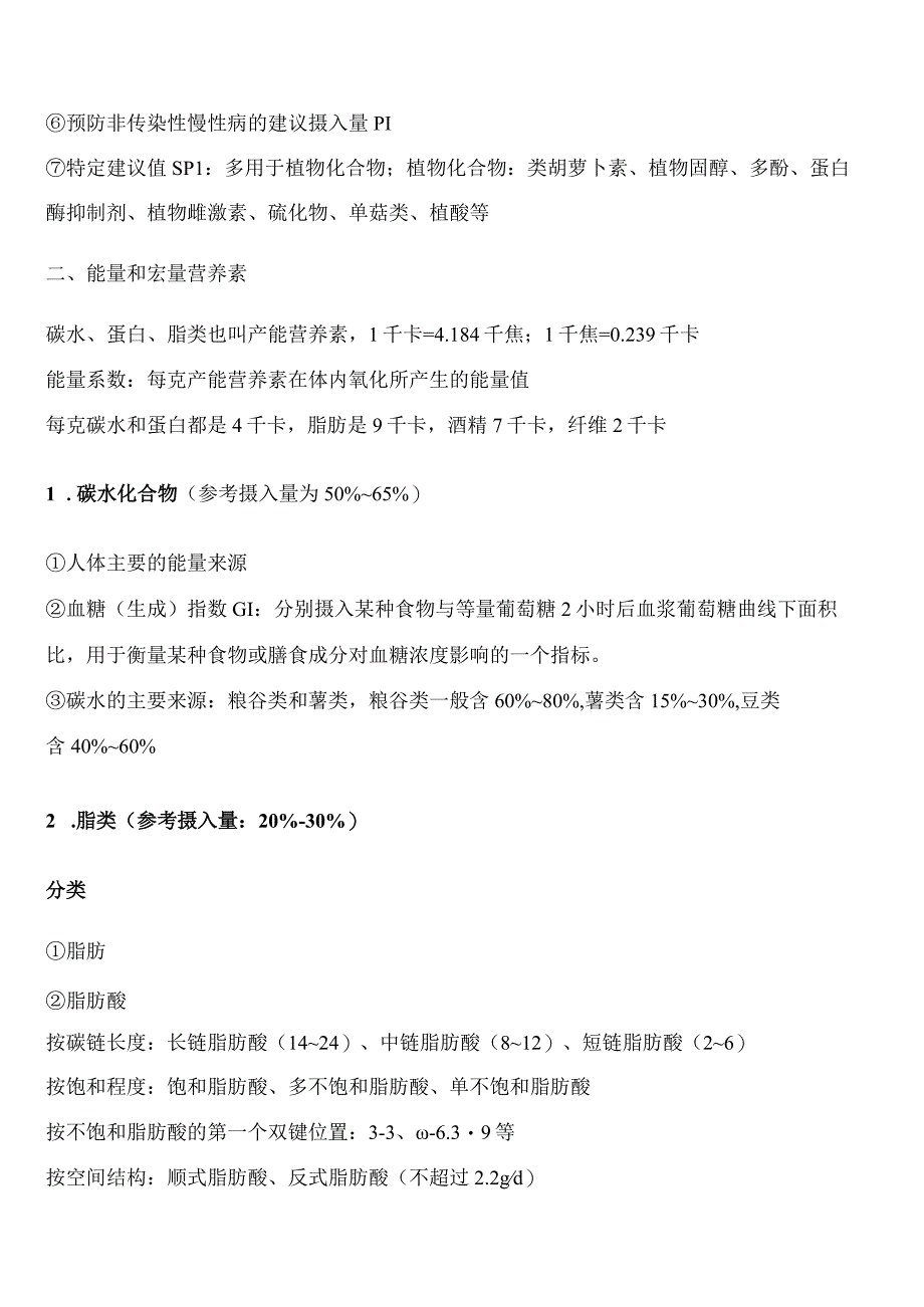 健康管理师考试章节要点重点—第七章 营养与食品安全 要点重点.docx_第2页