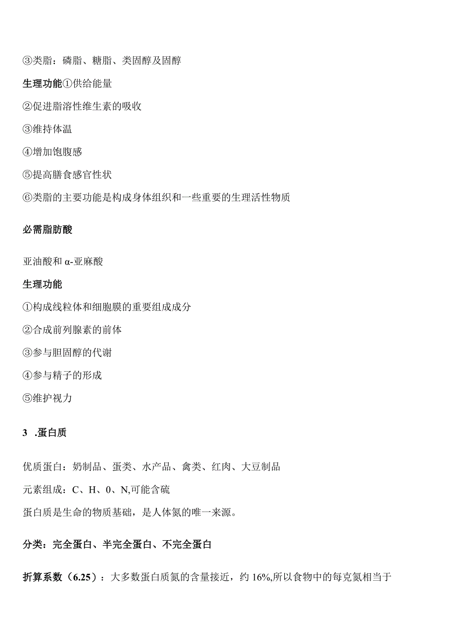 健康管理师考试章节要点重点—第七章 营养与食品安全 要点重点.docx_第3页