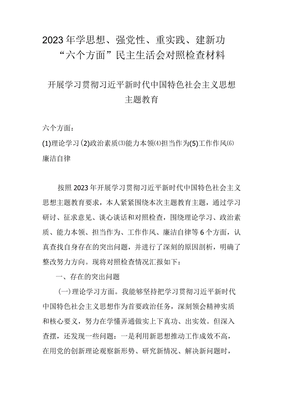 2023年学思想强党性重实践建新功六个方面民主生活会个人对照材料 四篇.docx_第1页