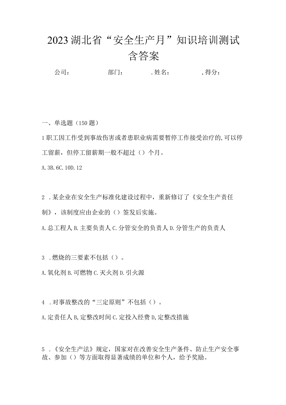 2023湖北省安全生产月知识培训测试含答案.docx_第1页