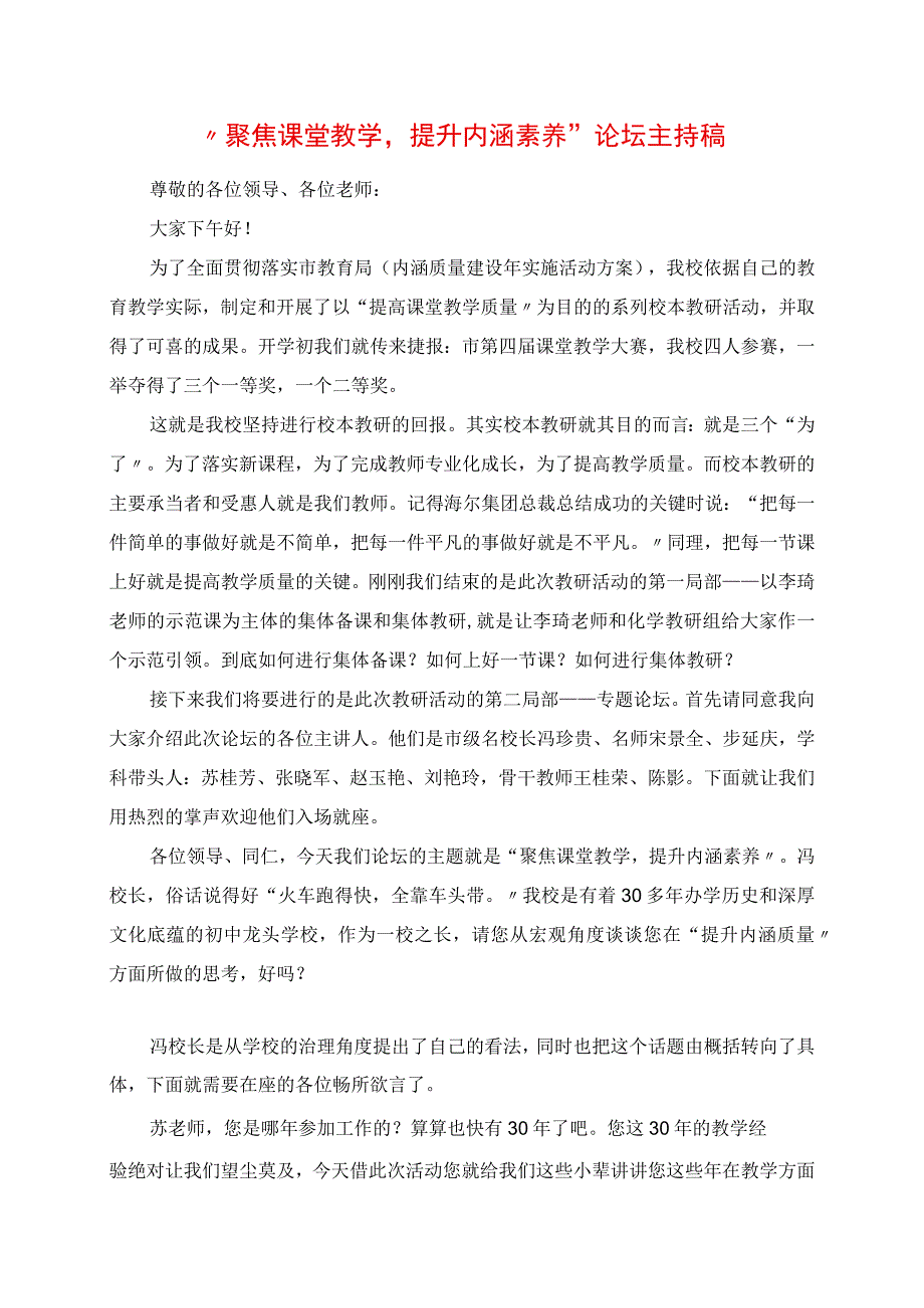 2023年聚焦课堂教学提升内涵素质 论坛主持稿.docx_第1页