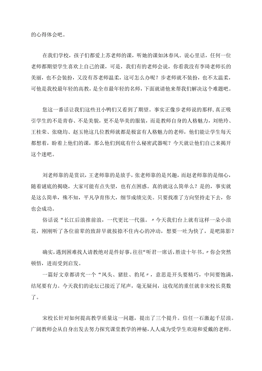 2023年聚焦课堂教学提升内涵素质 论坛主持稿.docx_第2页