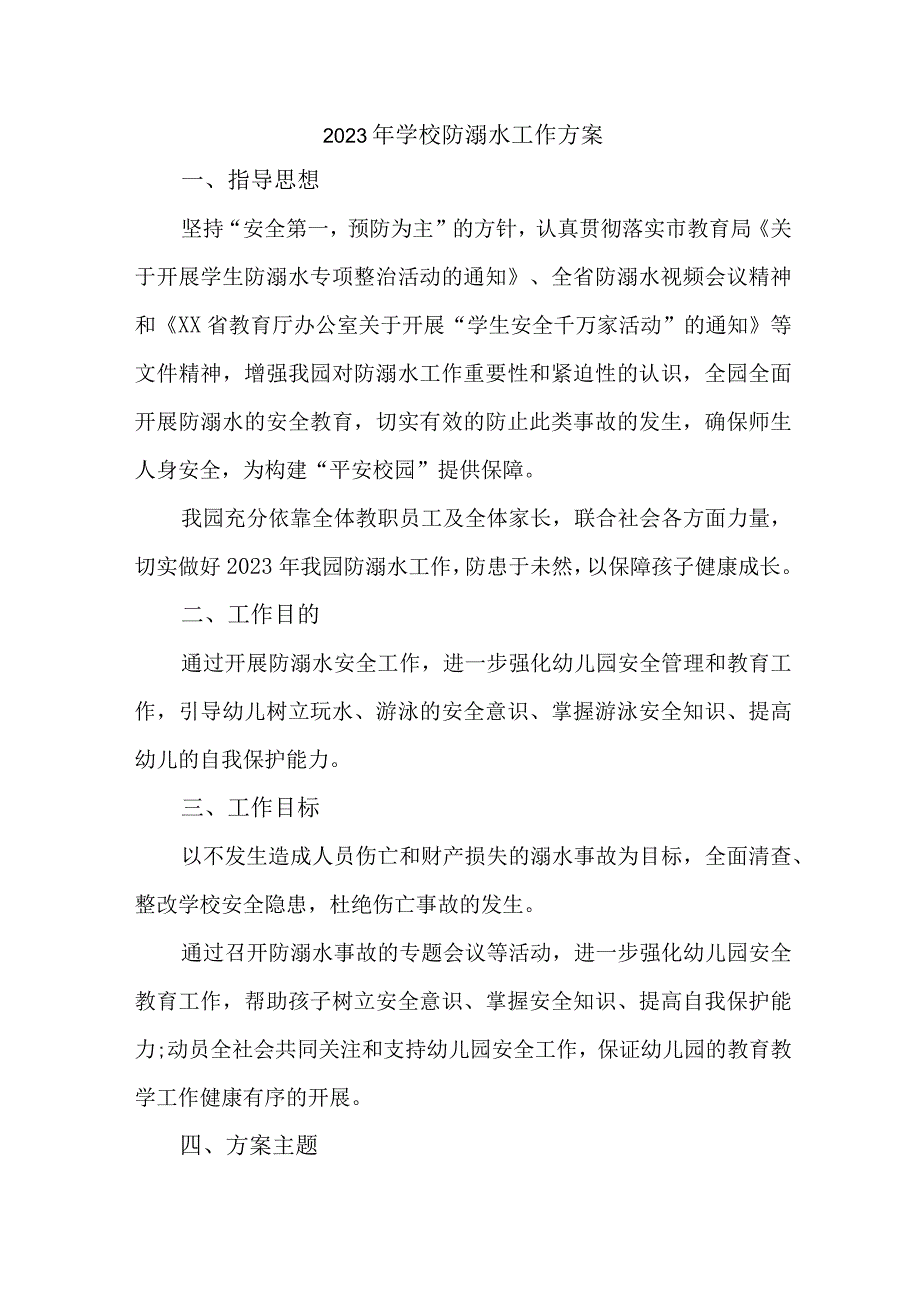 2023年公立学校防溺水工作实施方案 合计4份.docx_第1页