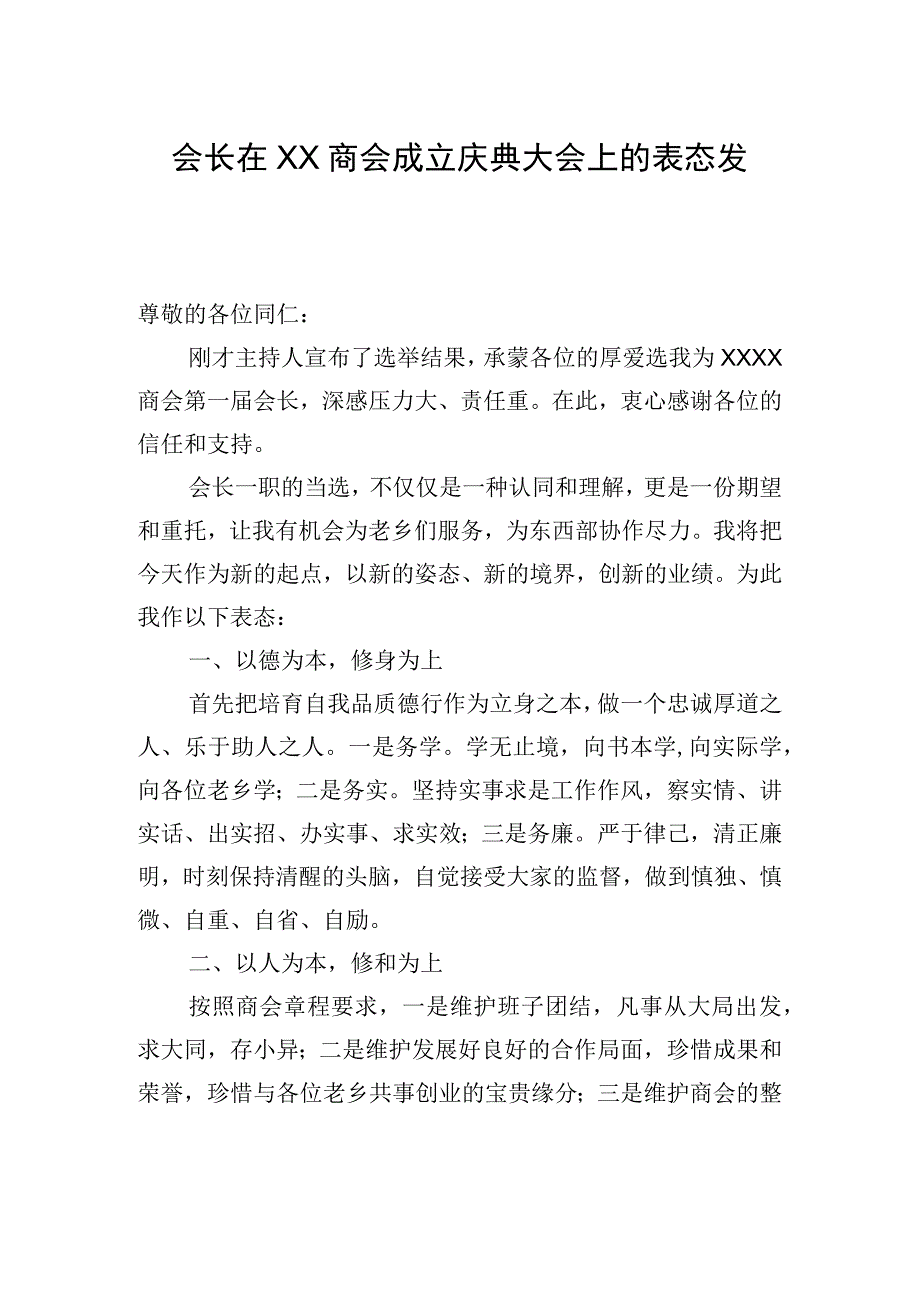 会长在XX商会成立庆典大会上的表态发言.docx_第1页