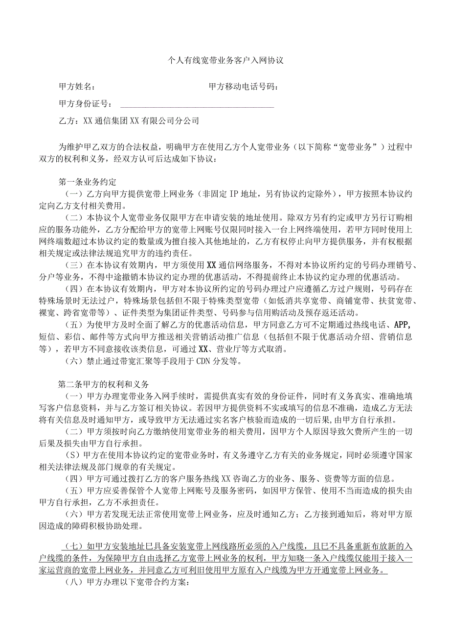 个人有线宽带业务客户入网协议.docx_第1页