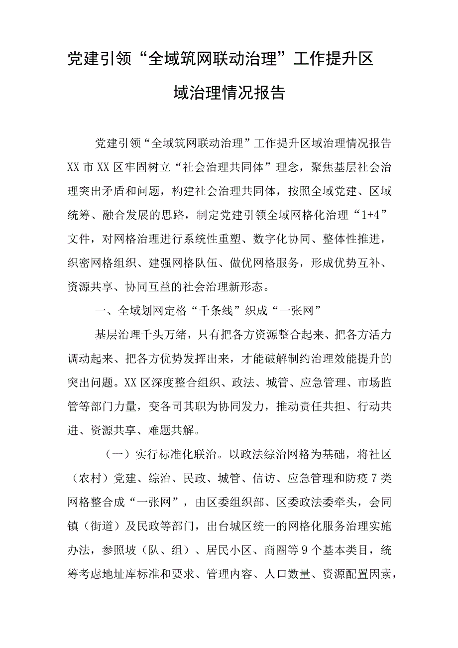 党建引领全域筑网 联动治理工作提升区域治理情况报告与党课观看榜样7心得体会7篇.docx_第1页