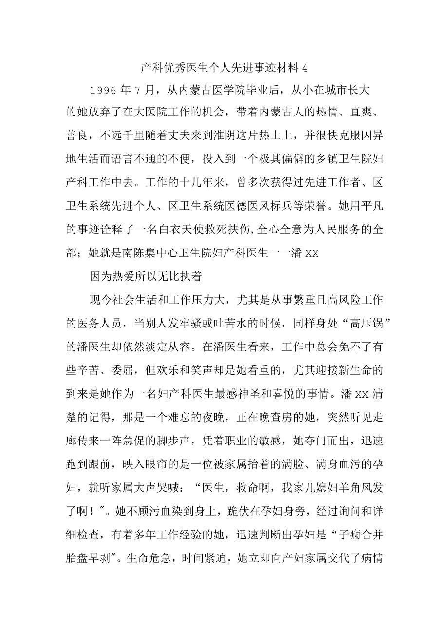 产科优秀医生个人先进事迹材料 4.docx_第1页