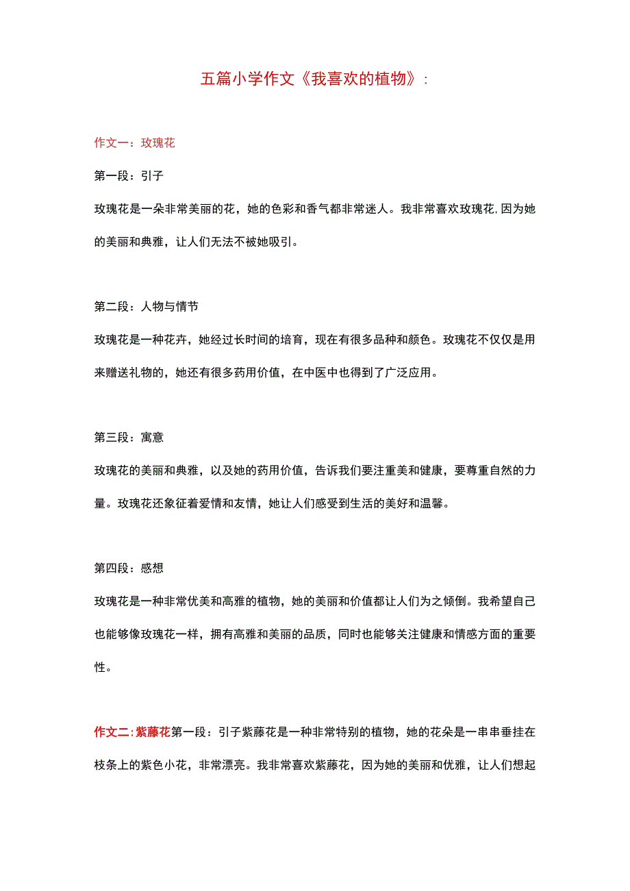 5篇小学作文主题为《我喜欢的植物》.docx_第1页