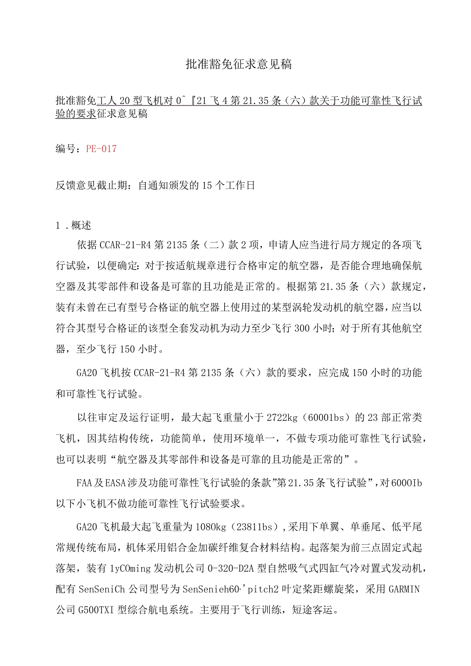 GA20型飞机对CCAR21R4第2135六款关于功能可靠性飞行试验要求的豁免征求意见稿.docx_第1页