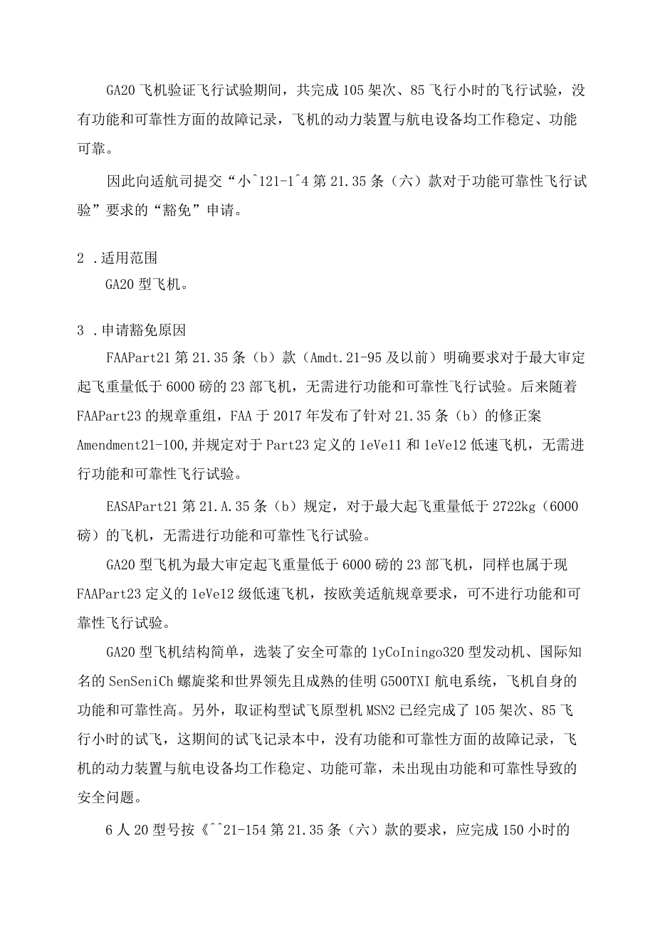 GA20型飞机对CCAR21R4第2135六款关于功能可靠性飞行试验要求的豁免征求意见稿.docx_第2页