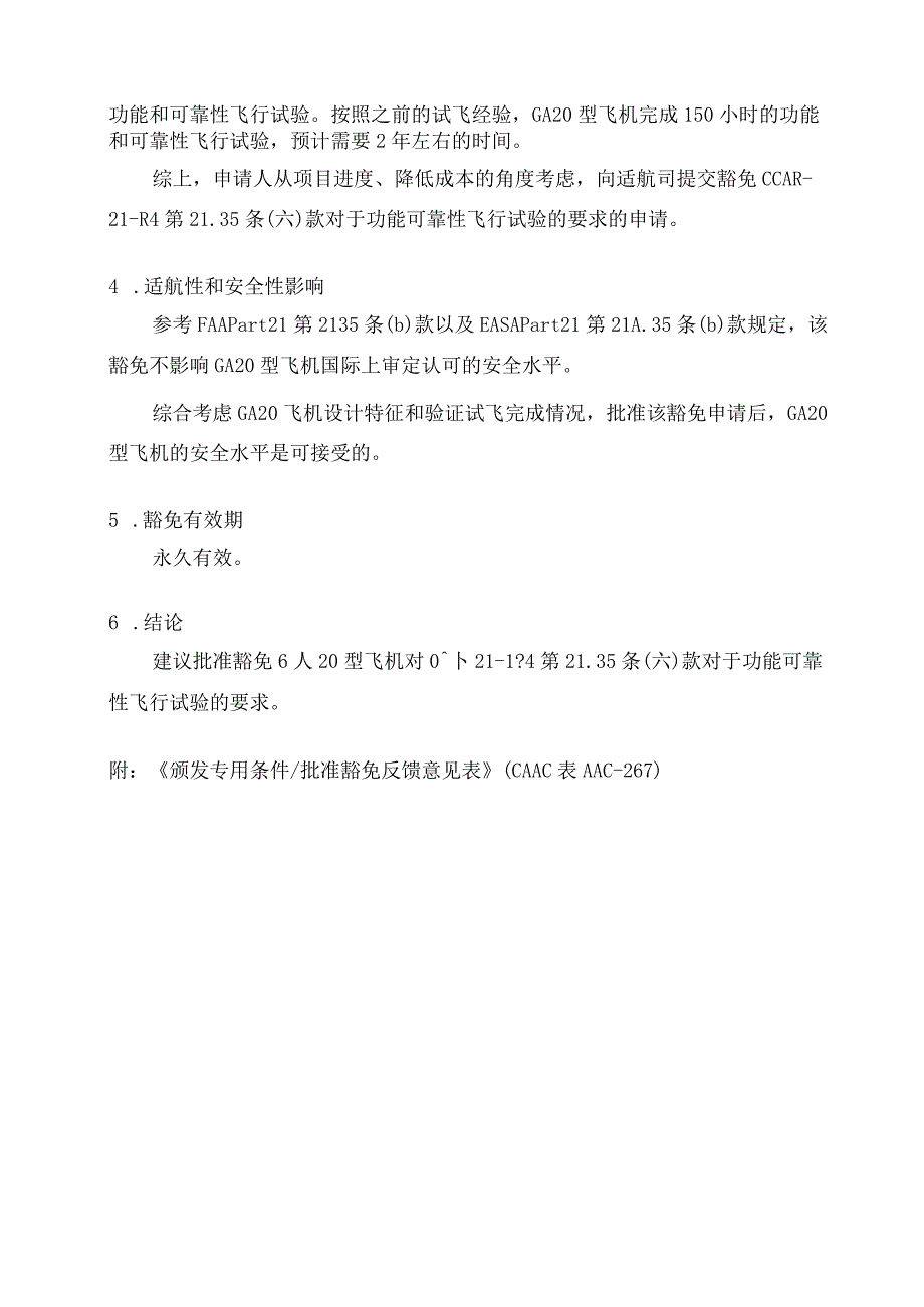 GA20型飞机对CCAR21R4第2135六款关于功能可靠性飞行试验要求的豁免征求意见稿.docx_第3页