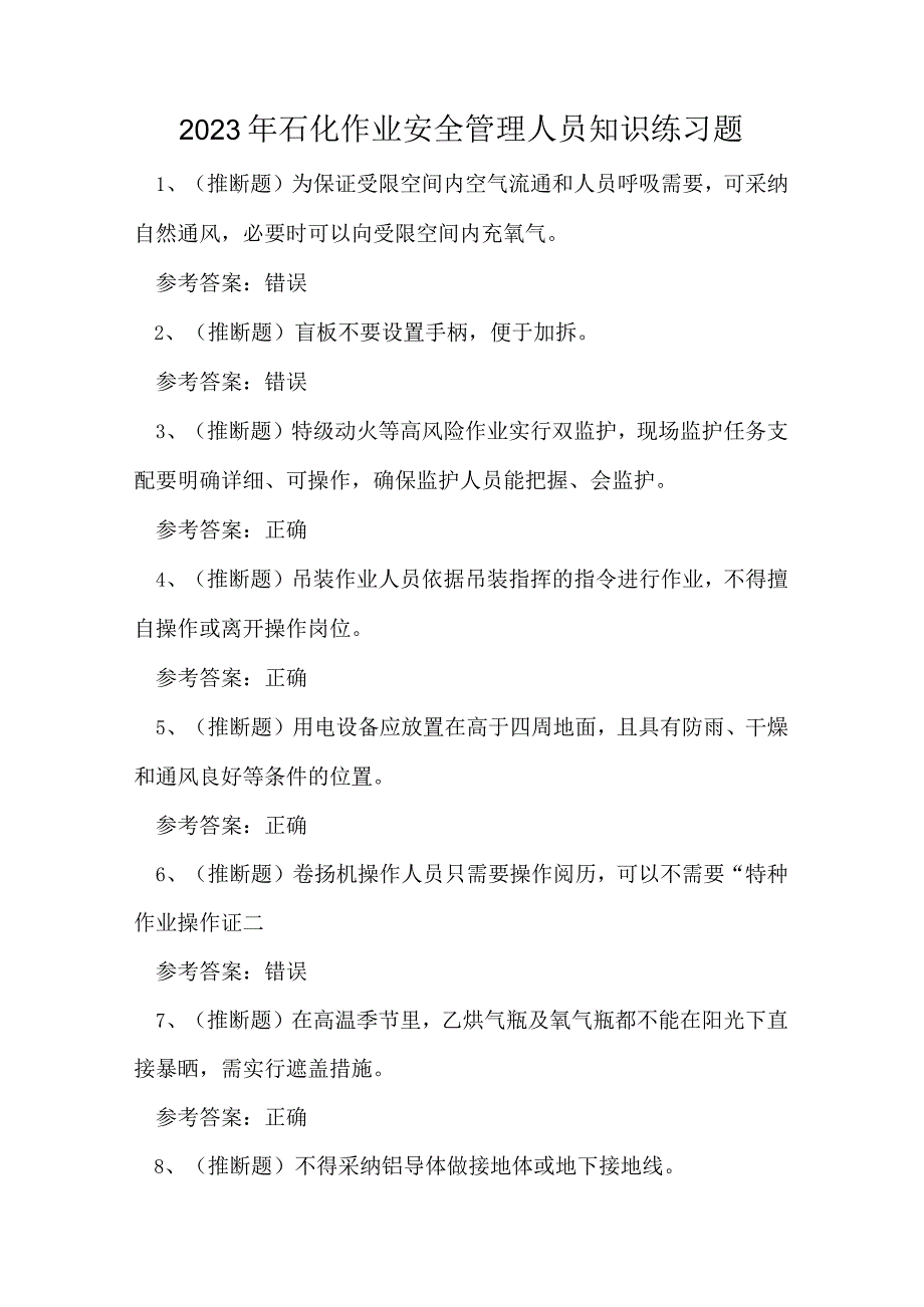 2023年石化作业安全管理人员知识练习题.docx_第1页