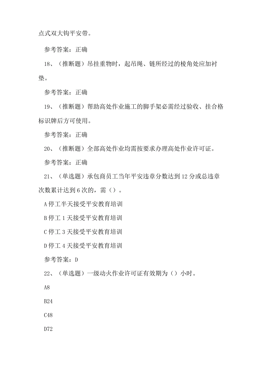 2023年石化作业安全管理人员知识练习题.docx_第3页