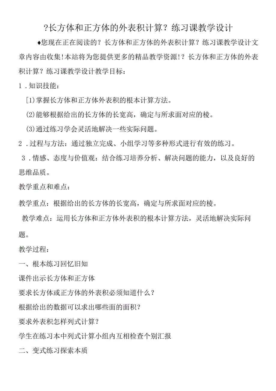 《长方体和正方体的表面积计算》练习课教学设计.docx_第1页