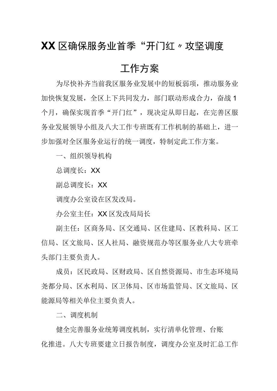 XX区确保服务业首季开门红攻坚调度工作方案.docx_第1页