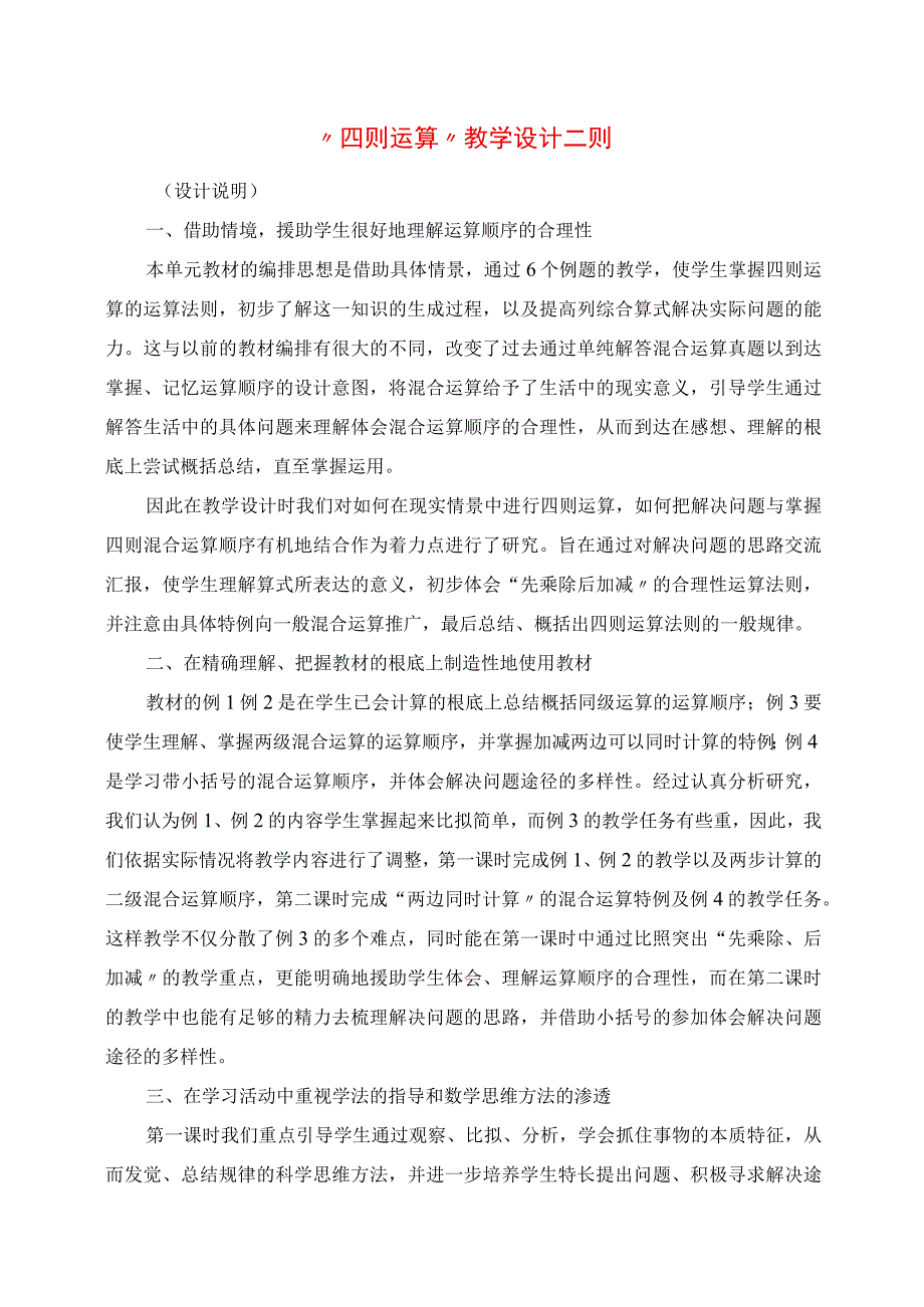 2023年四则运算教学设计二则.docx_第1页