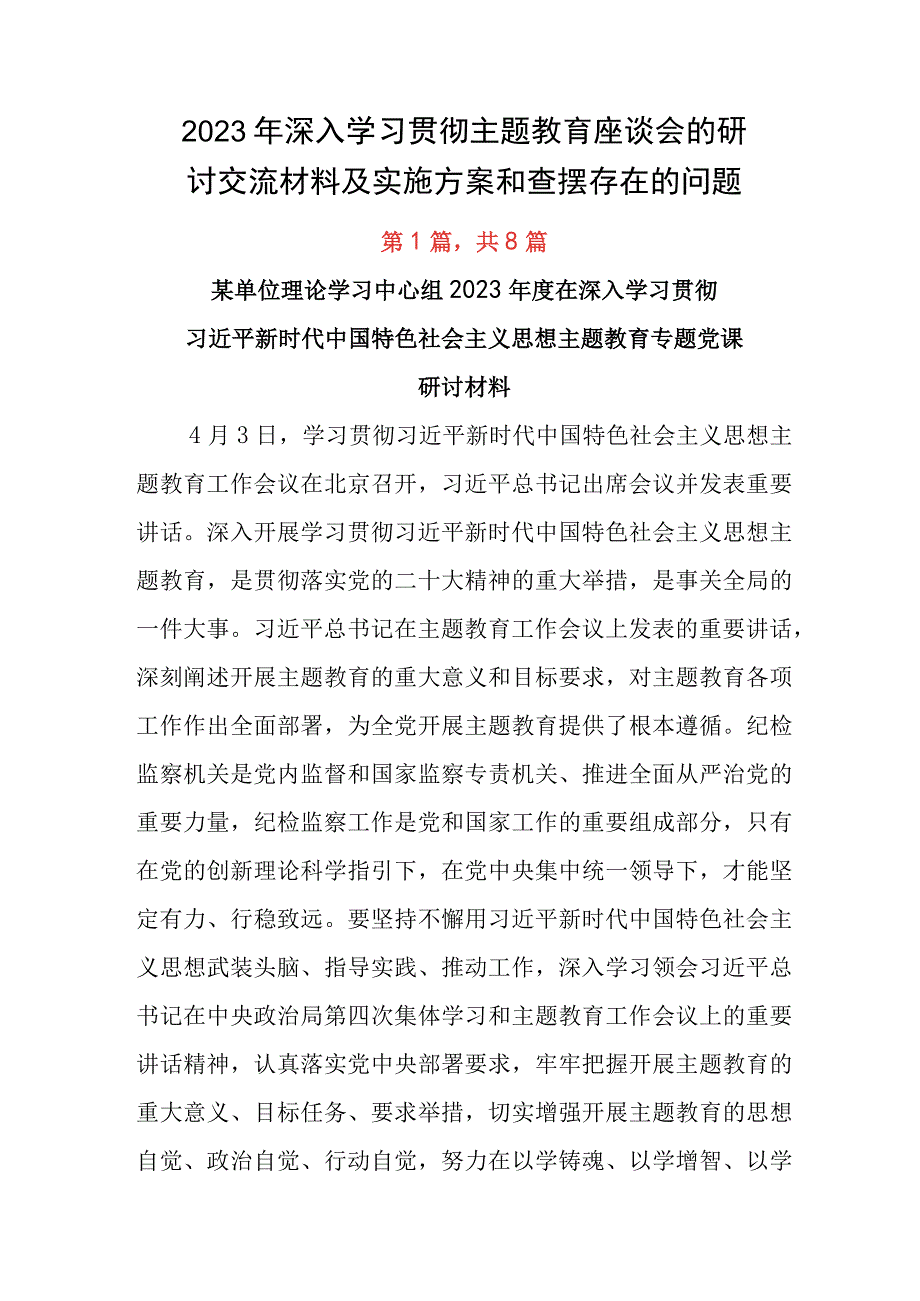 2023年深入学习贯彻主题教育座谈会的研讨交流材料及实施方案和查摆存在的问题.docx_第1页