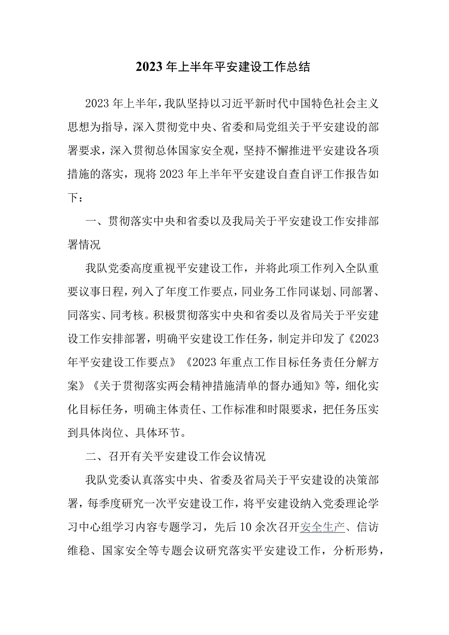 2023年上半年平安建设工作总结.docx_第1页