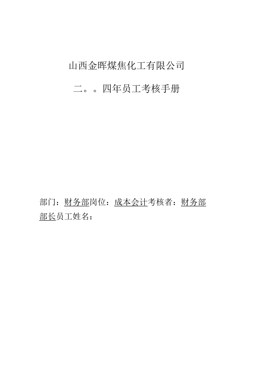 公司成本会计考核手册.docx_第1页