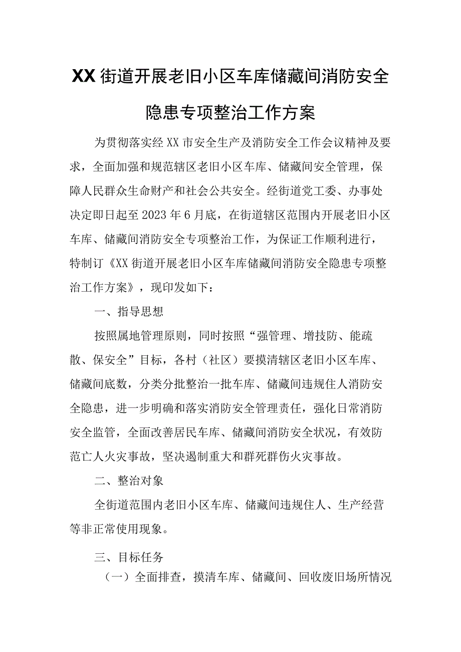 XX街道开展老旧小区车库储藏间消防安全隐患专项整治工作方案.docx_第1页