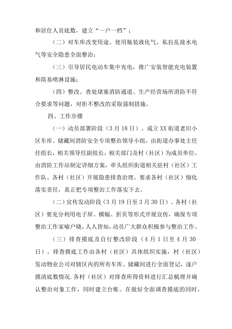 XX街道开展老旧小区车库储藏间消防安全隐患专项整治工作方案.docx_第2页