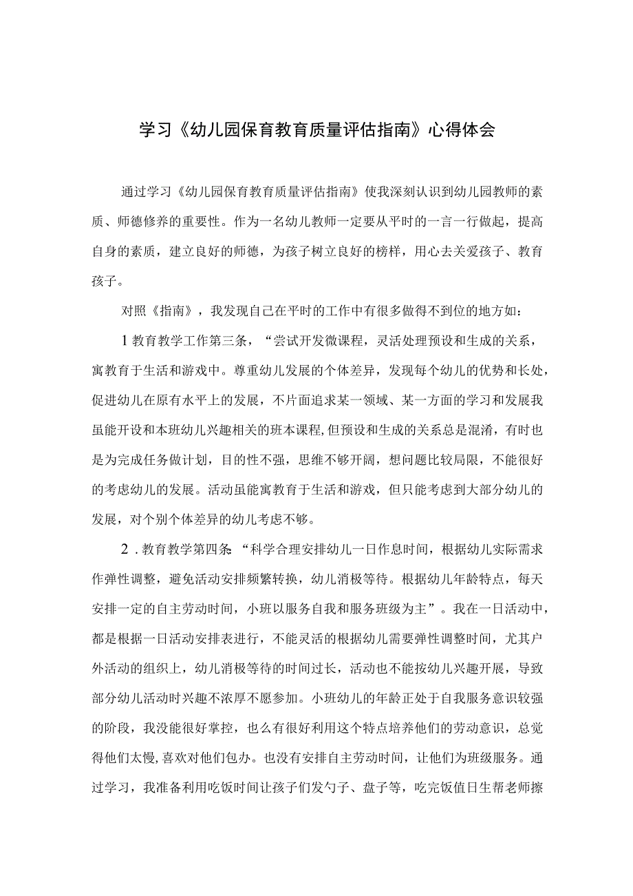 2023学习《幼儿园保育教育质量评估指南》心得体会六篇汇编范文.docx_第1页