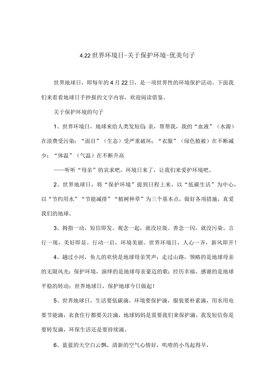 世界地球日主题手抄报文字内容小学通用爱护地球日标语.docx_第1页