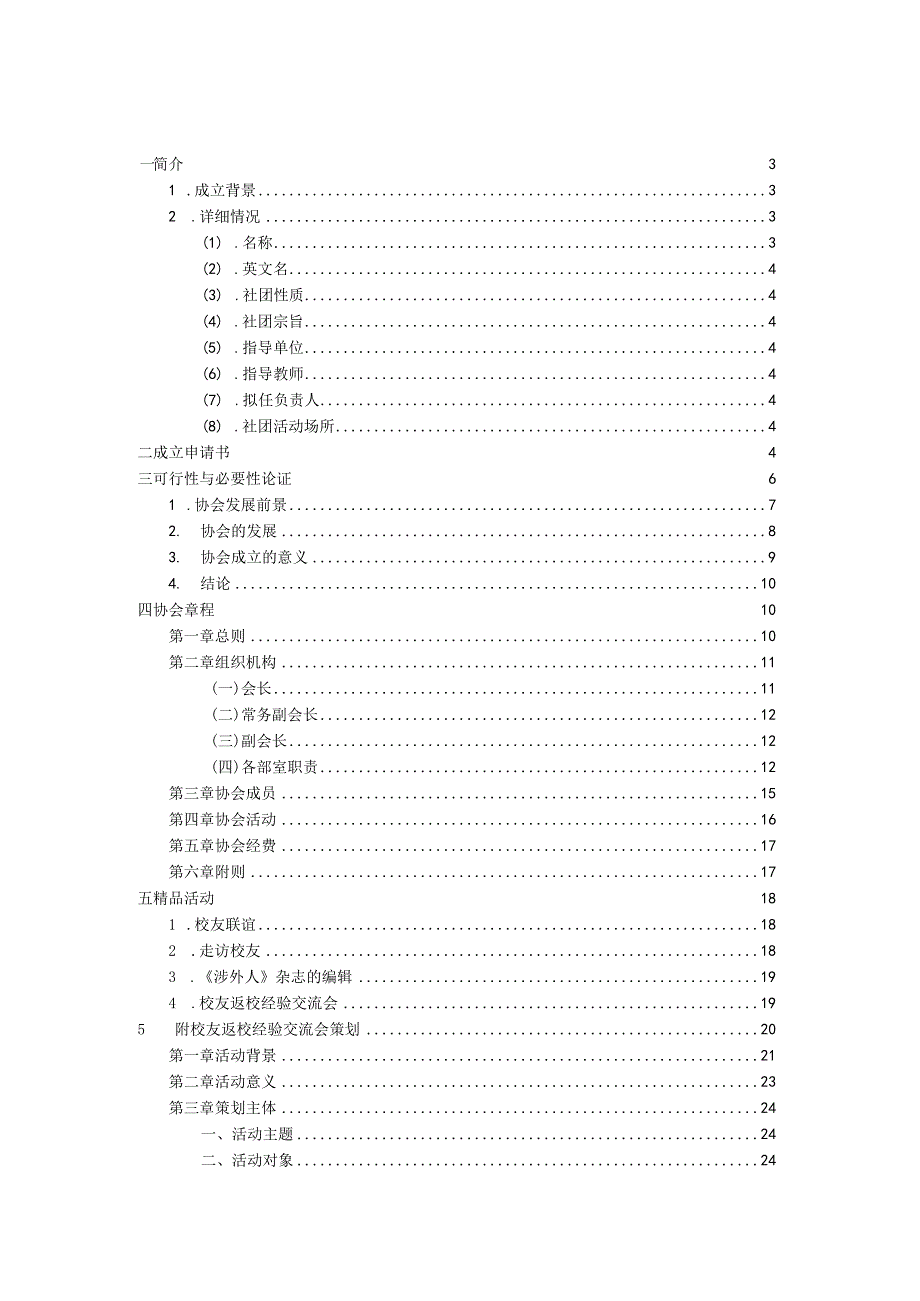 2023年整理湖南涉外经济学院校友工作志愿者协会筹建申请材料.docx_第1页