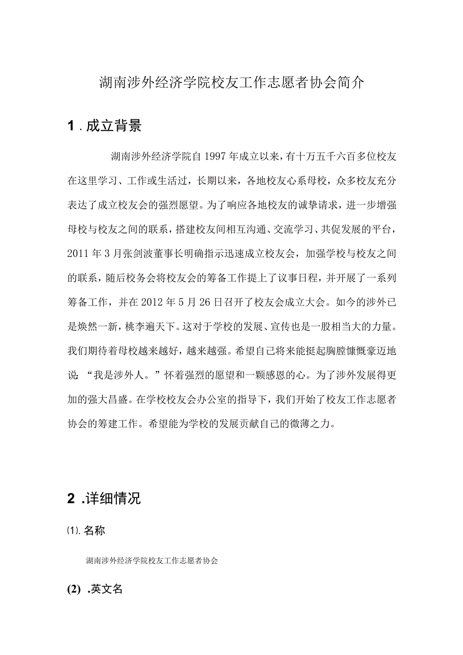 2023年整理湖南涉外经济学院校友工作志愿者协会筹建申请材料.docx_第3页