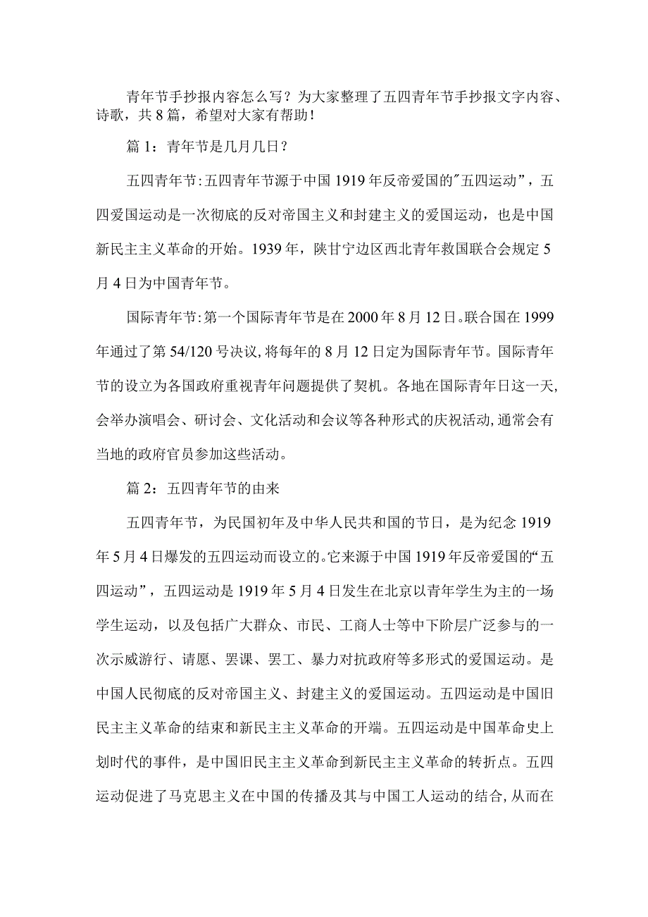 五四青年节手抄报文字内容诗歌.docx_第1页