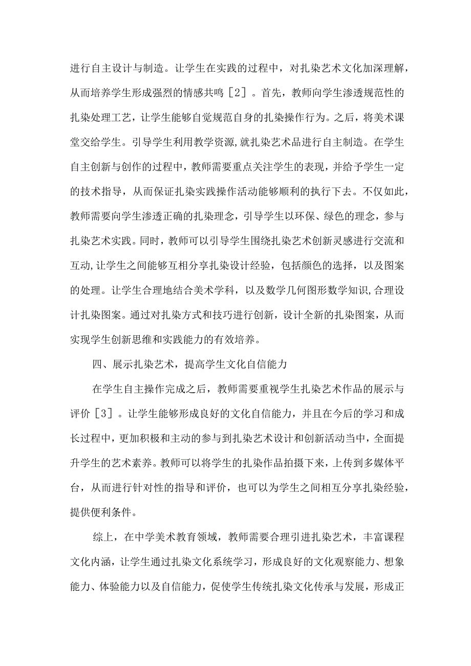 中学美术论文扎染综合教学提升文化理解力的实践探索.docx_第3页