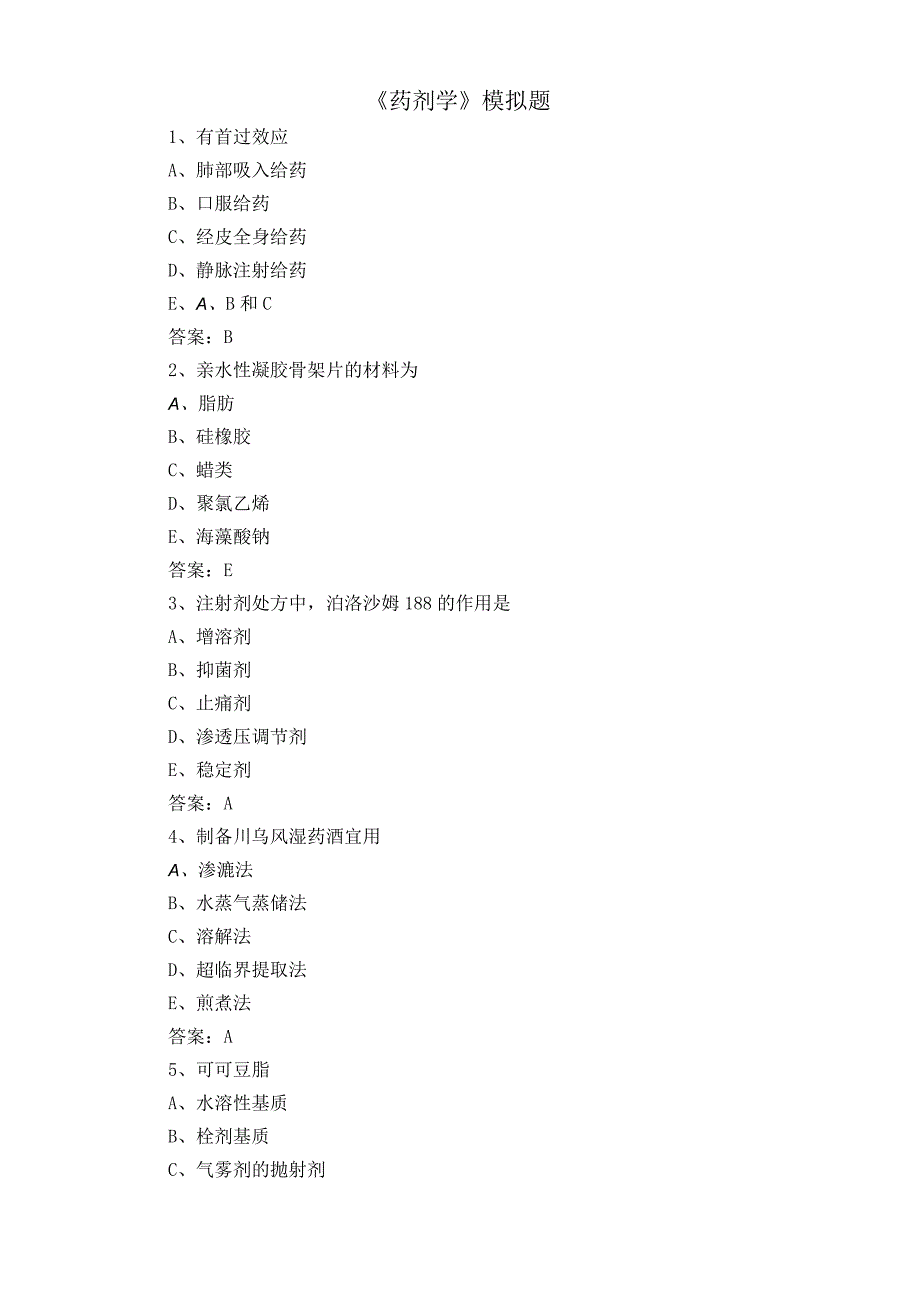 《药剂学》模拟题.docx_第1页