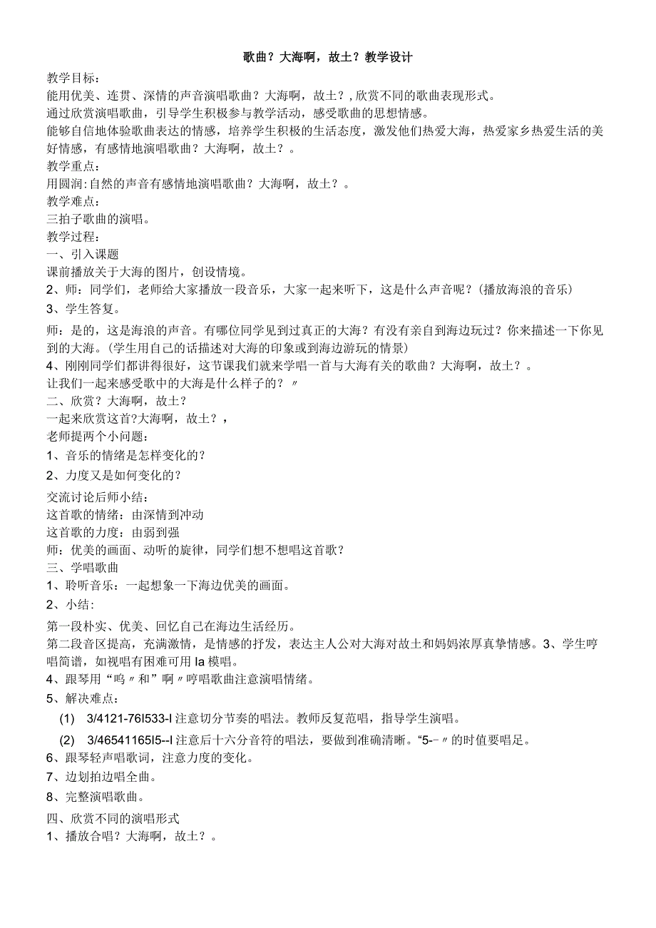 三年级上册音乐教学设计大海啊故乡 6｜花城版.docx_第1页