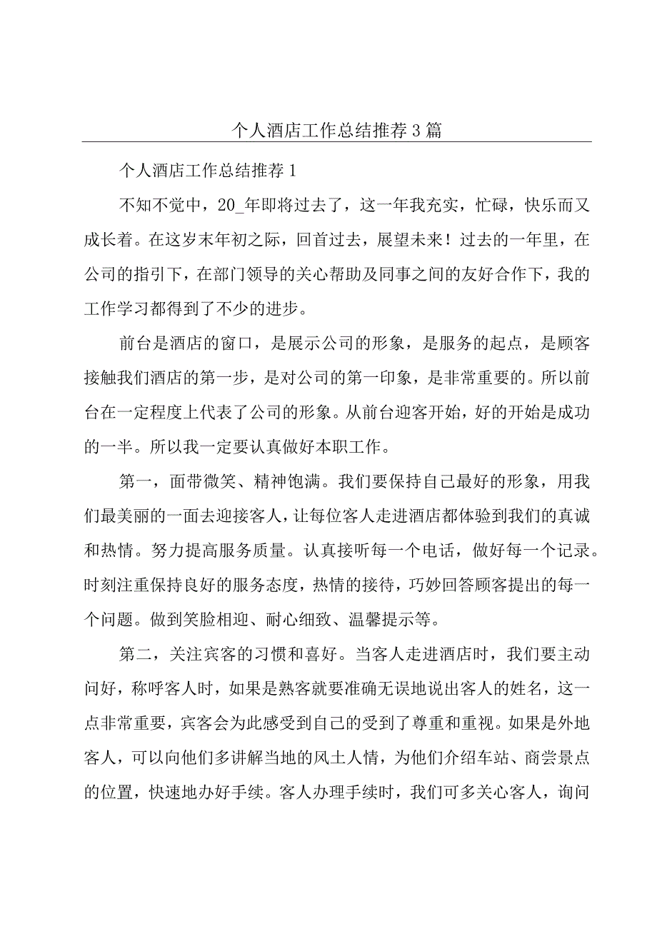 个人酒店工作总结推荐3篇.docx_第1页