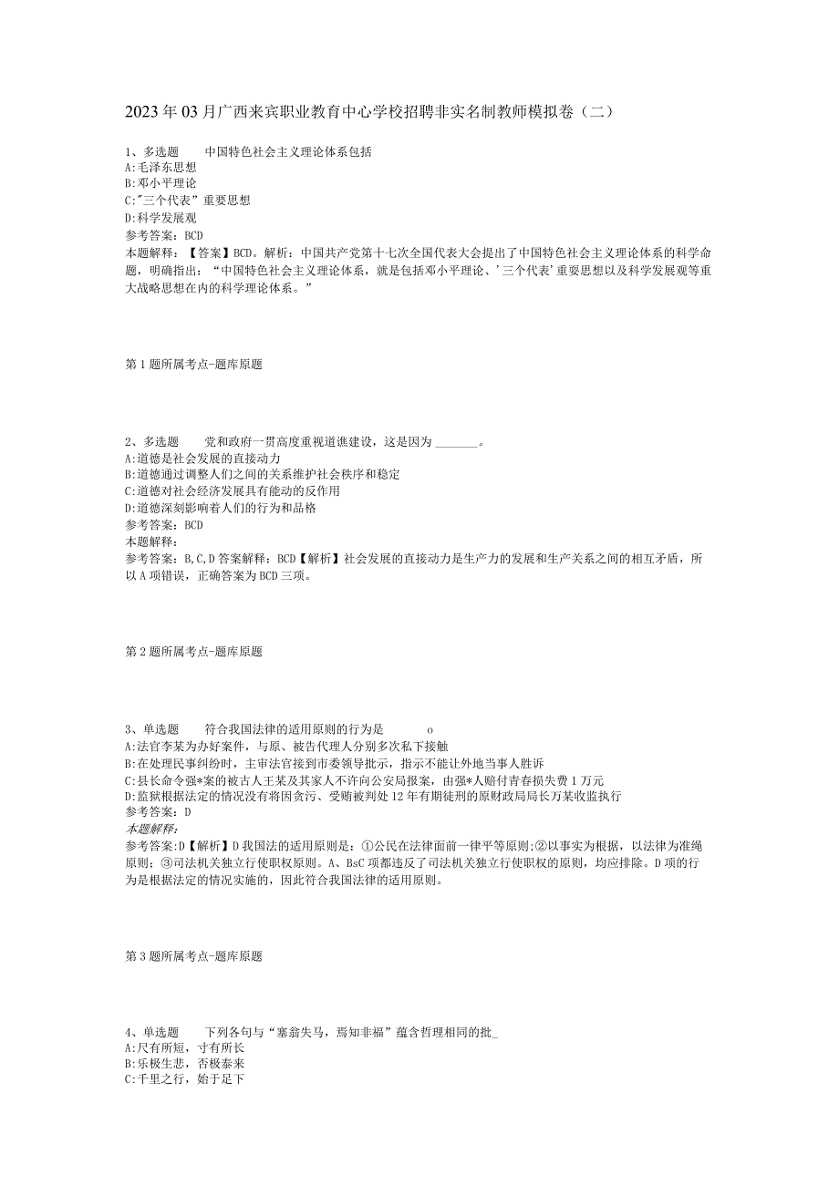 2023年03月广西来宾职业教育中心学校招聘非实名制教师模拟卷二.docx_第1页