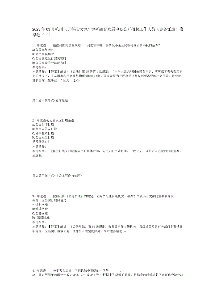 2023年03月杭州电子科技大学产学研融合发展中心公开招聘工作人员劳务派遣模拟卷二.docx_第1页