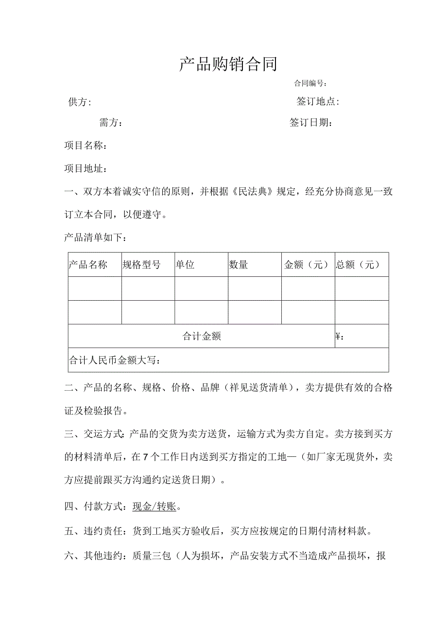 产品购销合同通用范本.docx_第1页