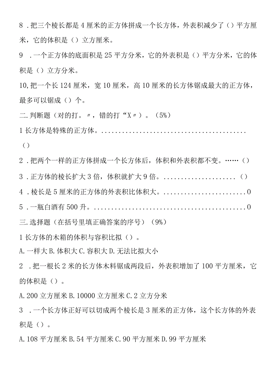 《长方体和正方体》单元测试试题.docx_第2页