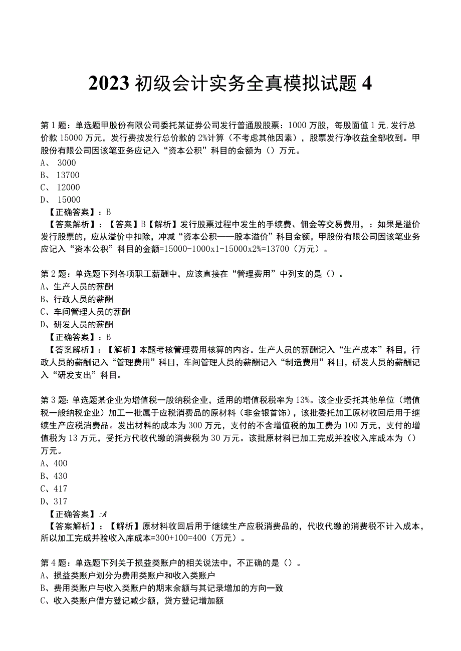 2023初级会计实务全真模拟试题4.docx_第1页