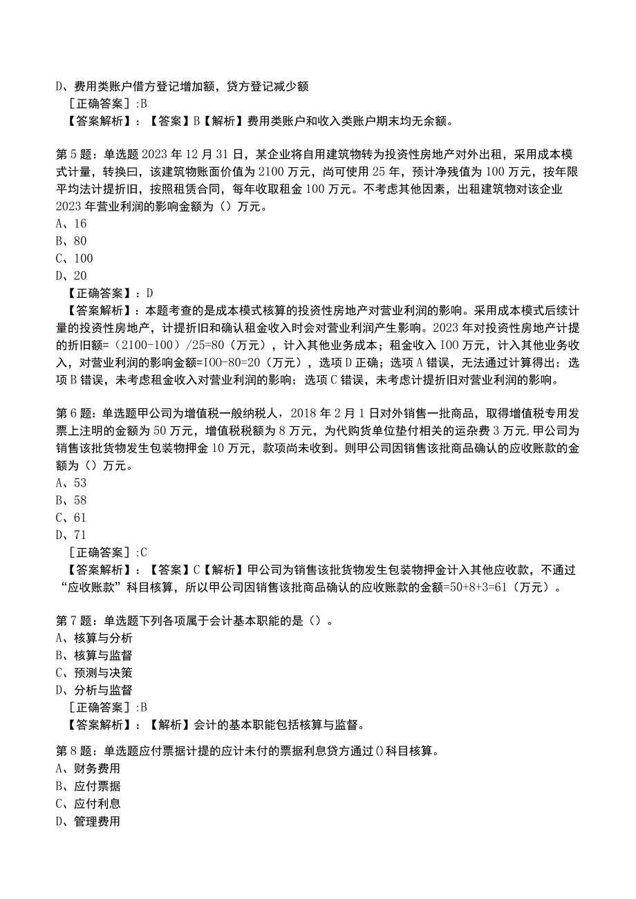 2023初级会计实务全真模拟试题4.docx_第2页