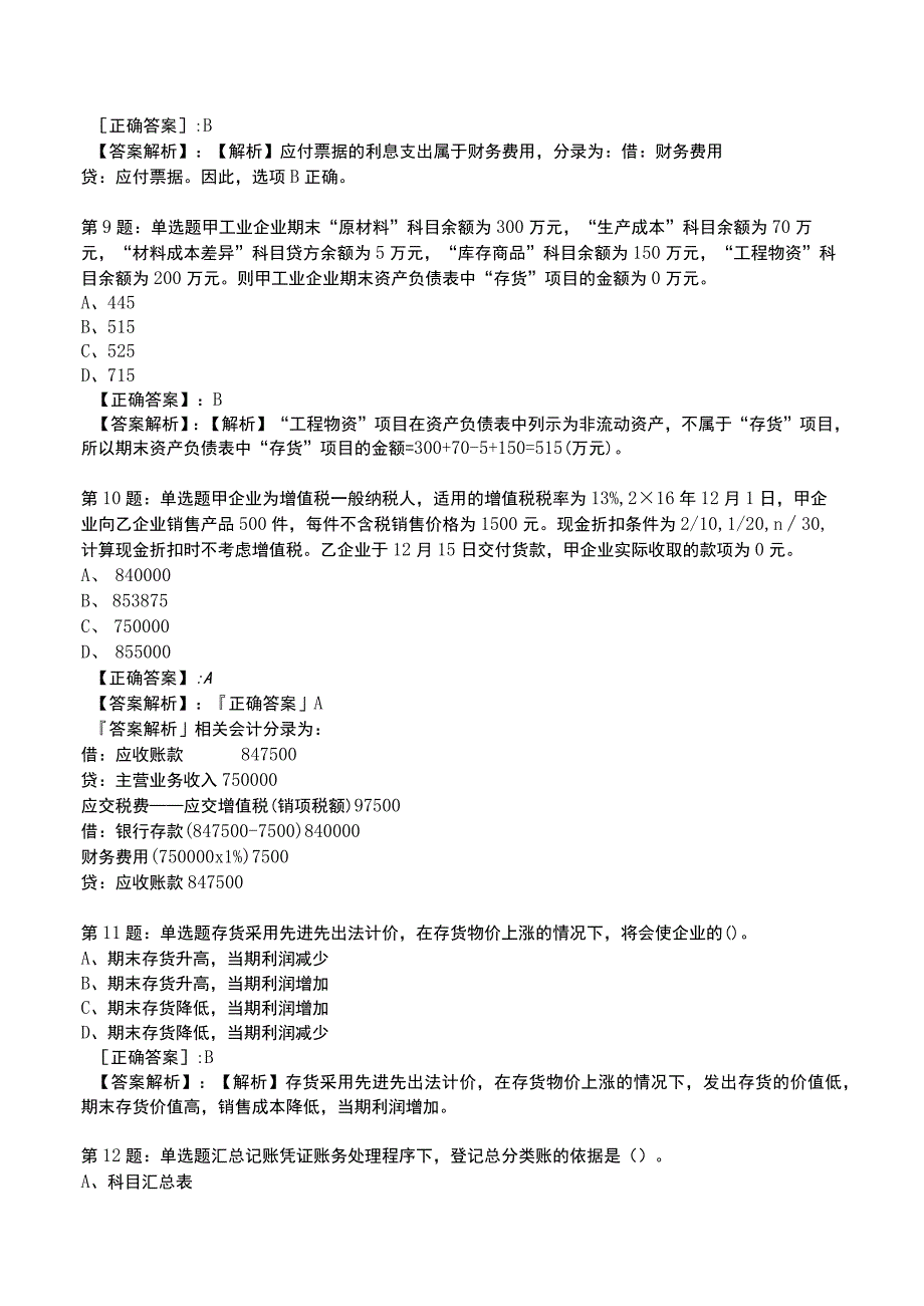 2023初级会计实务全真模拟试题4.docx_第3页